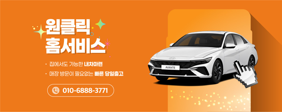 원클릭 홈서비스 - 집에서도 가능한 내차마련 / 매장 방문이 필요없는 빠른 당일출고