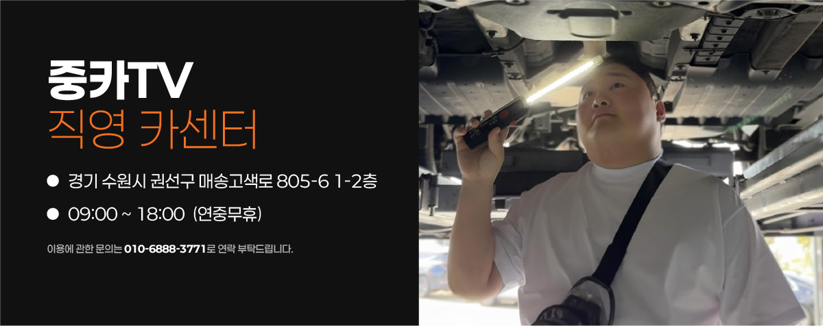 중카TV 직영 카센터 - 경기 수원시 권선구 매송고색로 805-6 1-2층 / 09:00 ~ 18:00(연중무휴) / 이용에 관한 문의는 해당 번호로 연락 부탁드립니다.