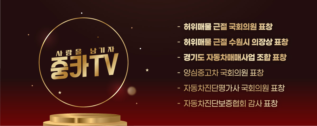 사람을 남기자 중카TV - 허위매물 근절 국회의원 표장 / 허위매물 근절 수원시 의장상 표창 / 경기도 자동차 매매사업 조합 표창 / 양심중고차 국회의원 표창 / 자동차진단평가사 국회의원 표창 / 자동차진단보증협회 감사 표창